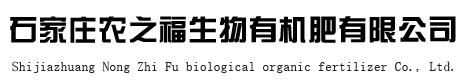 石家庄农之福生物有机肥有限公司